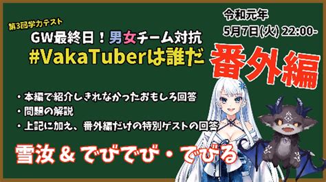 因幡はねる第3回学力テスト男女チーム対抗『vakatuberは誰だ』が5月6日に開催決定、参加メンバーが発表！ V Tuber Zero