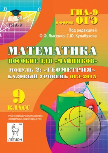 Книга: "Математика. Базовый уровень ОГЭ-2015. Пособие для "чайников ...