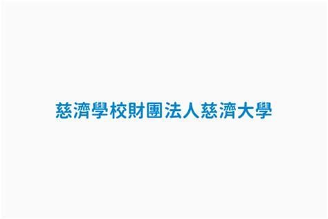 慈濟學校財團法人慈濟大學 統一編號 08152423 非營利事業機關團體資料集