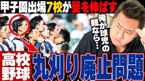 【甲子園】高校球児の丸刈り廃止が問題に「脱坊主論争」について岩本が思うこと。 Youtube