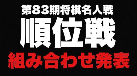 6月開幕！順位戦、組み合わせ発表【第83期将棋名人戦・順位戦】 Youtube