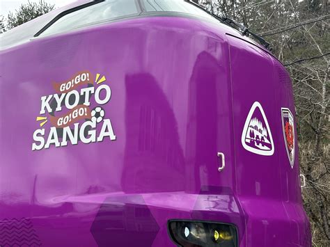 【420土新潟戦】jr西日本特急ラッピング列車「kyoto Sanga Train」に乗って応援に行こう！ 京都サンガfc