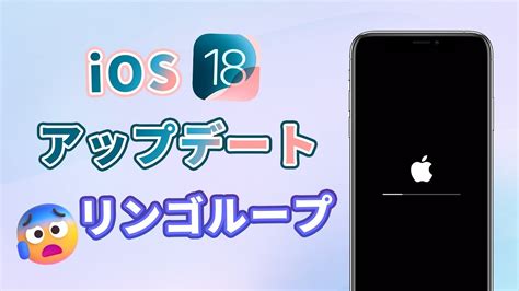 【ios 18】アップデート進めません？リンゴループ直し方をお届け Youtube