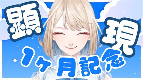 【顕現1か月記念】初配信を振り返ったり、過去恋愛をお焚き上げたりする【雑談】 Youtube