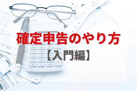 【入門編】基本からわかる！確定申告のやり方 ちびくまインフォメーション