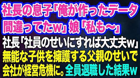 【スカッとする話】社長の息子「俺が作ったデータが間違っていたw」娘「私も～」社長「社員のせいにすれば大丈夫w」無能な子供を擁護する父親のせいで