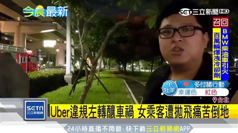 Uber搶快違規左轉 女乘客後座被拋飛│三立新聞台 Youtube