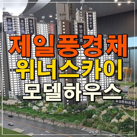 제일풍경채 계양 위너스카이 아파트 공급조건 네이버 블로그