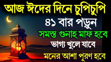 আজ ঈদের দিন চুপিচুপি ৪১ বার পড়ুন সমস্ত গুনাহ মাফ হবে ভাগ্য খুলে