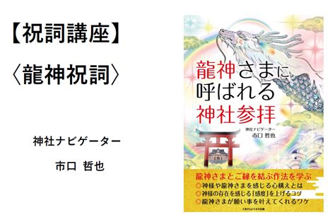 【動画】祝詞講座【龍神祝詞】公開しました！ 『神様・龍神さまに呼ばれる神社参拝』あなたの使命を解き明かす神社ナビゲーター市口哲也