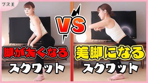 【脚やせ】足が太くなるスクワット Vs 美脚になれるスクワット【eng Sub】【how To Squat Properly】 Youtube