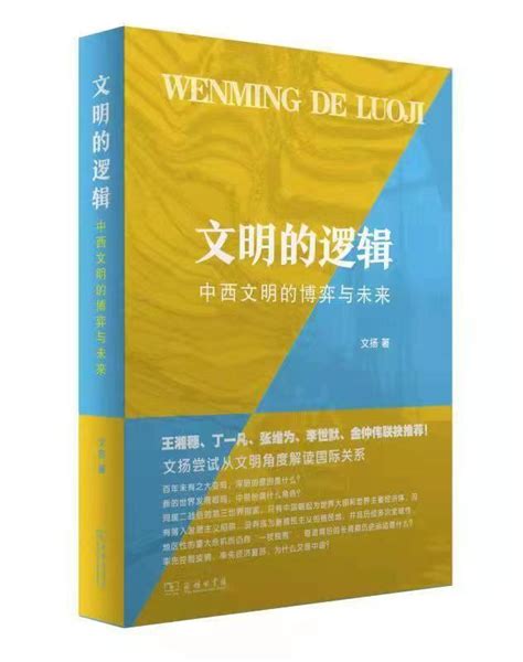 《文明的邏輯——中西文明的博弈與未來》出版受好評 每日頭條