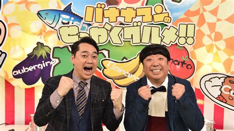 Bs Tbs｜バナナマンのせっかくグルメ！！傑作選