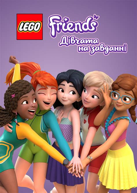 Мультсеріал «Lego Друзі: Дівчата на завданні» 2018 українською всі ...