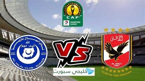 موعد مباراة الاهلى والهلال السوداني اليوم 1 ابريل والقنوات الناقلة