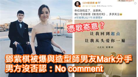 【憑歌寄意？】鄧紫棋被爆與造型師男友mark分手 男方沒否認：no Comment 香港台灣资讯