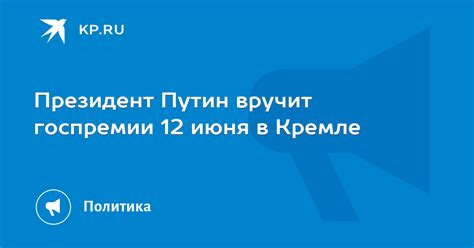 Президент Путин вручит госпремии 12 июня в Кремле Kpru