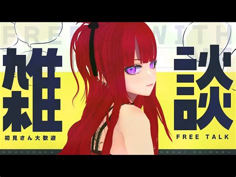 雑談】初見さん歓迎 ｜ ぬるっと雑談 【ぜったい天使くるみ Vtuber 】 ぜったい天使くるみ｜youtubeランキング