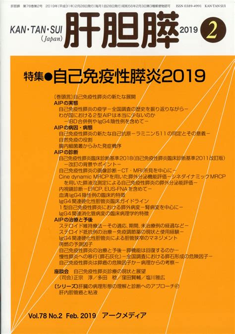 楽天ブックス 月刊 肝胆膵 2019年 02月号 雑誌 アポロ社 4910025350294 雑誌