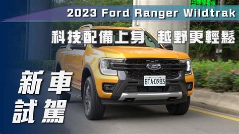 【新車試駕】ford Ranger Wildtrak｜科技配備上身 越野更輕鬆【7car小七車觀點】 Youtube