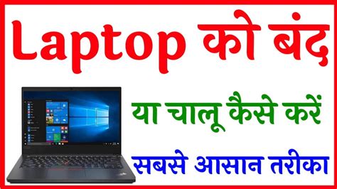 Laptop Band Kaise Hota Hai Laptop Ko Off Kaise Karte Hain Laptop