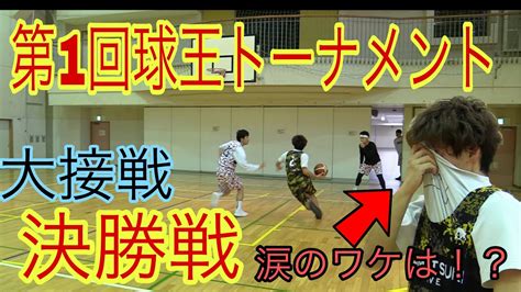 バスケ・試合 大波乱の決勝戦。人生を賭けた本気の勝負、見届けて下さい！ 芸能人youtubeまとめ