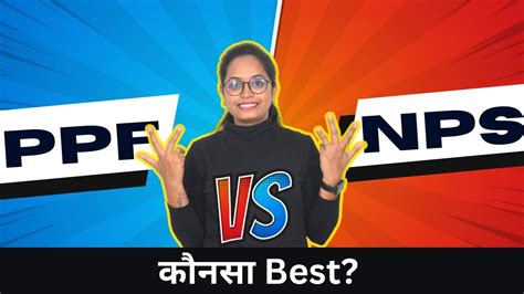 PPF Vs NPS Investment Which Is Better In 2023 Hindi Best Pension