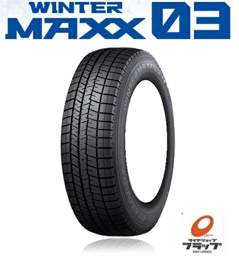 2021公式店舗 送料無料 ダンロップ スタッドレス Dunlop Winter Maxx 03 ウインターマックス ゼロスリー 225