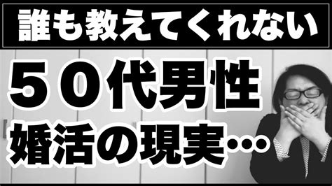 【生涯独身50代】50代男性の婚活の現実を解説します！｜千葉結婚相談所｜婚活アドバイザー行木美千子 Youtube