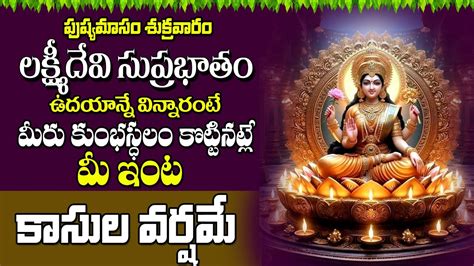 Shree MahaLakshmi Suprabhatam Laxmi Devi Songs Latest Telugu