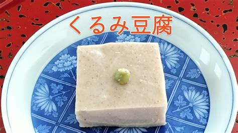 くるみ豆腐 クルミ豆腐のクリーミーな魅力！栄養たっぷり、手作りレシピを大公開！ Youtube