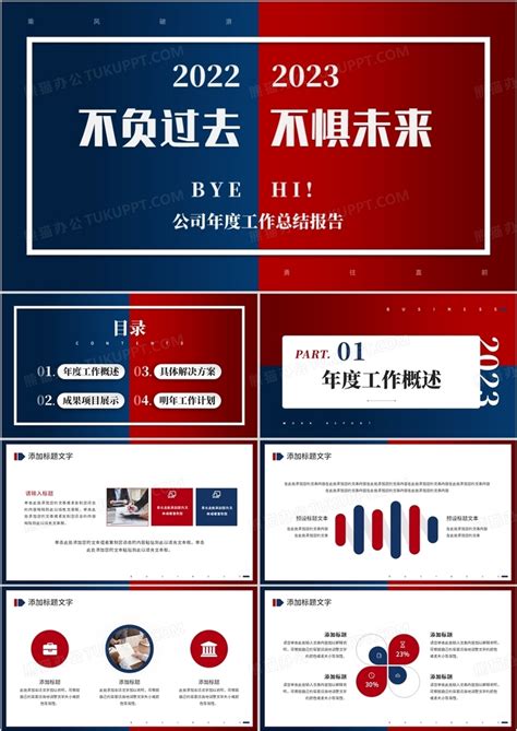 红蓝撞色公司年度工作总结报告ppt模板下载 工作总结 图客巴巴