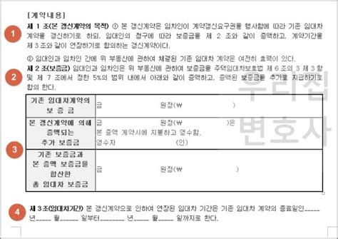 전세 재계약 증액 계약서 양식 감액 월세 환산 증액없이 우리집 변호사