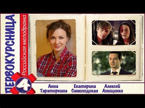 Первокурсница (2016). 4 серия. Мелодрама, сериал. 📽 - YouTube
