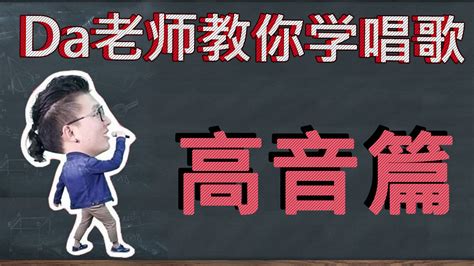 【玩转演唱中的高音 各类高音问题解析】【da老师声乐教程系列】 学习视频教程 腾讯课堂