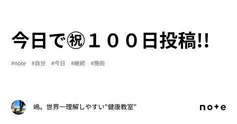 今日で㊗100日投稿｜嶋。世界一理解しやすい健康教室