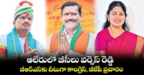 ఆలేరులో బీసీలు వర్సెస్ రెడ్డి బీఆర్ఎస్ కు దీటుగా కాంగ్రెస్ బీజేపీ