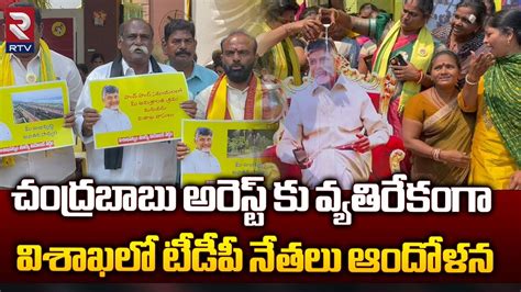 అరెస్ట్ కు వ్యతిరేకంగా విశాఖలో టీడీపీ నేతలు ఆందోళన Tdp Leaders