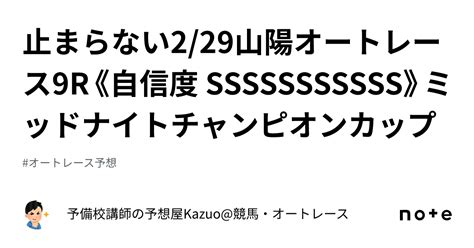 ⭐️止まらない⭐️229山陽オートレース9r《自信度 Sssssssssss》ミッドナイトチャンピオンカップ｜予備校講師の予想屋kazuo