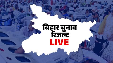 Bihar Election Results 2024 Live Streaming यहां मिलेगा बिहार चुनाव