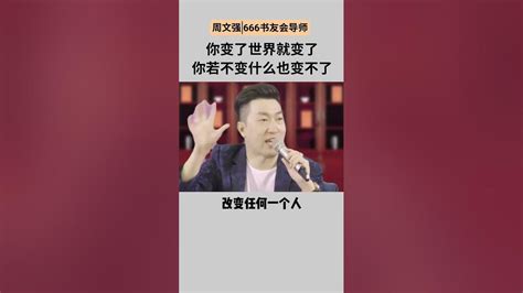 周文强 认知思维 提升自己 励志 财商教育 商业思维 周文强励志正能量 强者思维 Youtube