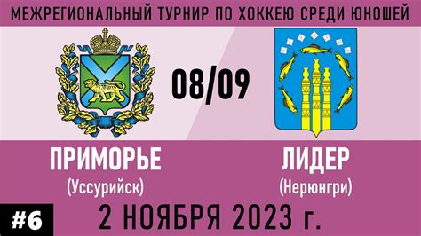 «Приморье» (Уссурийск) - «Лидер» (Нерюнгри) 2008/09 г.р. - YouTube