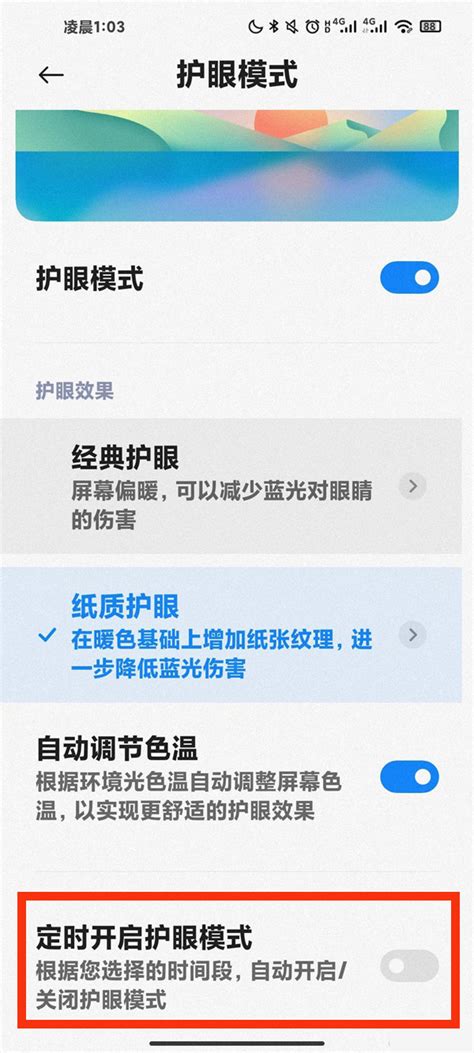 小米护眼模式为什么老是自动开启 小米怎么关闭定时护眼模式 游戏6下载站