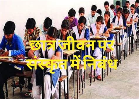 विद्यार्थी जीवन पर निबंध संस्कृत में Essay On Life Of Student In