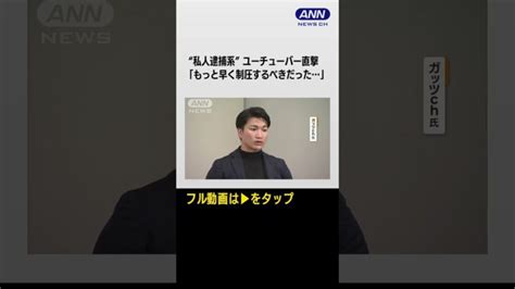 Shorts 「私人逮捕系」容疑者 “仲間”のyoutuber直撃「もっと早く制圧するべきだった」 │ 【気ままに】ニュース速報