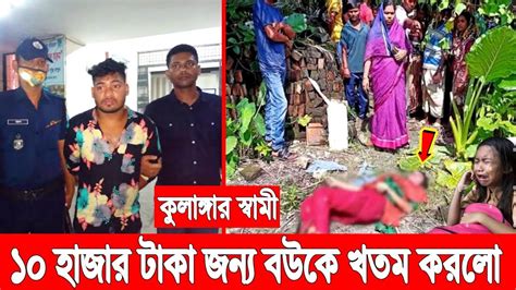 ৭ বছর আগে বিয়ে যৌতুকের ১০ হাজার টাকা না পেয়ে বউকে শেষ করলো পাষন্ড