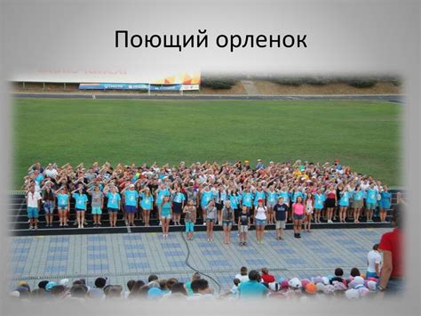 Всероссийский детский центр «Орленок» - презентация онлайн