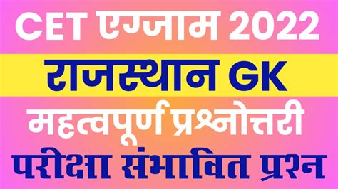 Rajasthan CET Most Important Questions 2022 23 RAJASTHAN CLASSES EDU