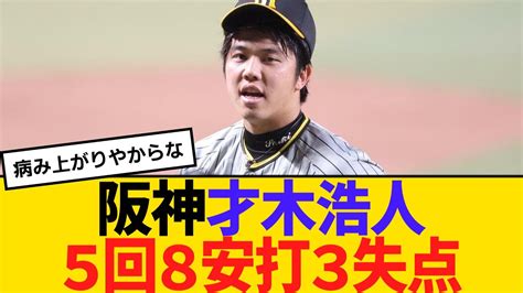 阪神・才木浩人、5回8安打3失点 【2ch】【5ch】【反応】 Youtube