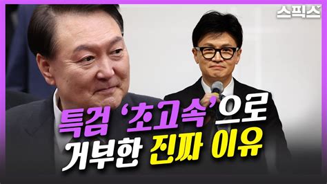 핫토막 초고속의 숨은 뜻 尹 대통령 특검 거부는 한동훈에게 보내는 메시지였다 Youtube